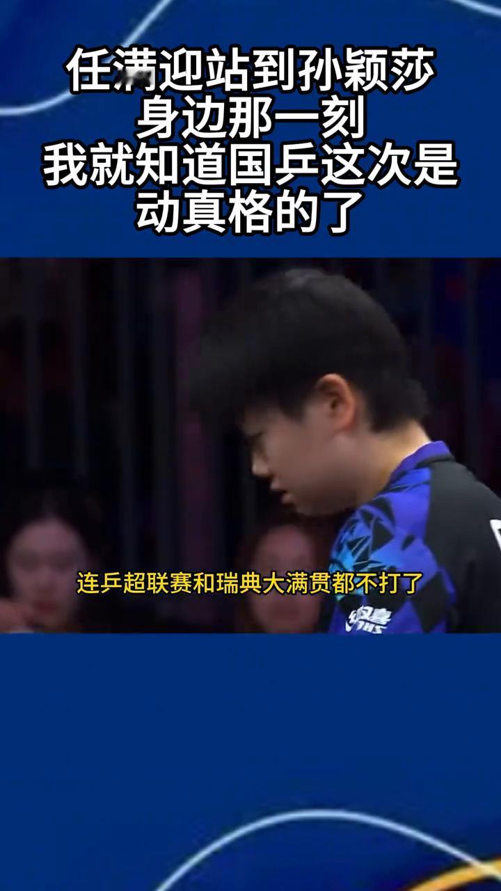 任满迎站到孙颖莎身边那一刻，我就知道国兵这次是动真格的了。任满迎站到孙颖莎身边