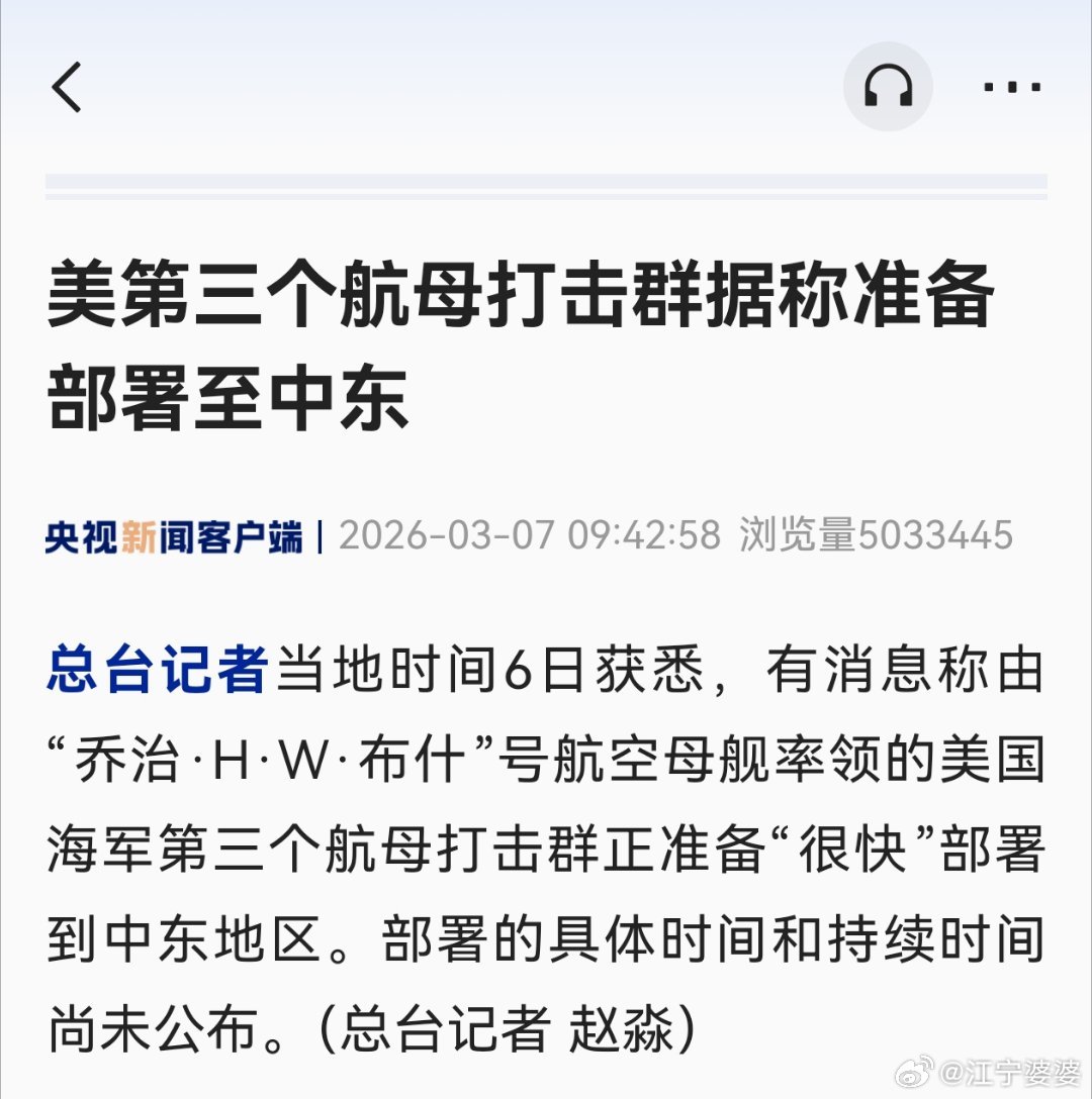 央视消息：布什号航母打击群要去中东了。第三个航母舰队如果真要去，美国网友现在普遍