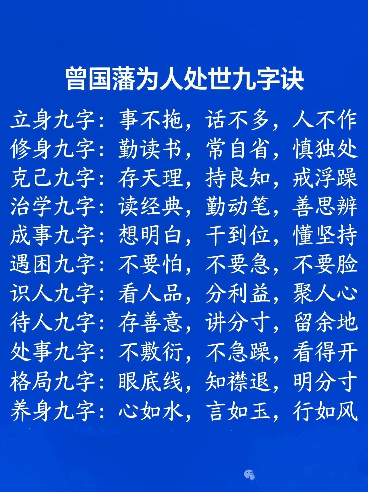 曾国藩为人处事九字诀。​​​