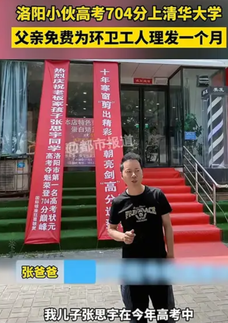 河南洛阳，儿子高考704分被清华提前录取，开理发店的父亲张先生，决定免费为环卫工