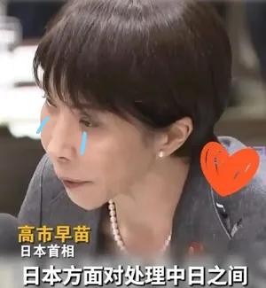 真没想到！以前对华强硬的高市早苗，这次总算说了句实话！她之前在涉台问题上跳得最