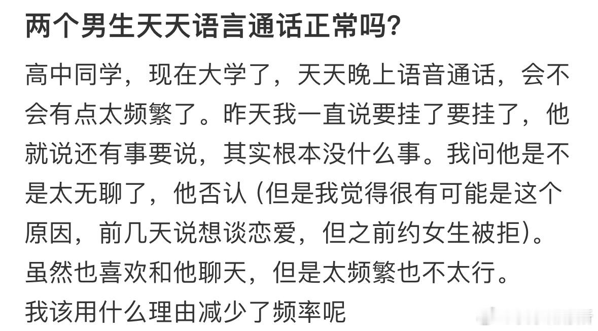 两个男生天天语言通话正常吗​​​