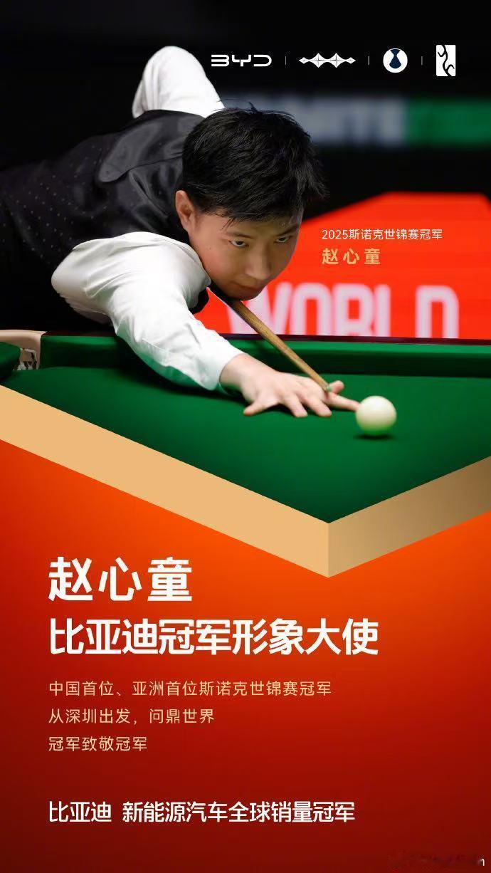 比亚迪冠军形象大使赵心童今天聊聊“破局”，就是在固有领域拓新路。赵心童在英国人