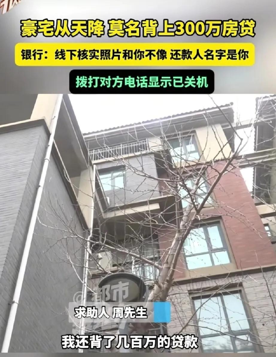 “我根本没见过这套房！”男子名下突然多出四层豪宅，还背了300万贷款，银行的解释