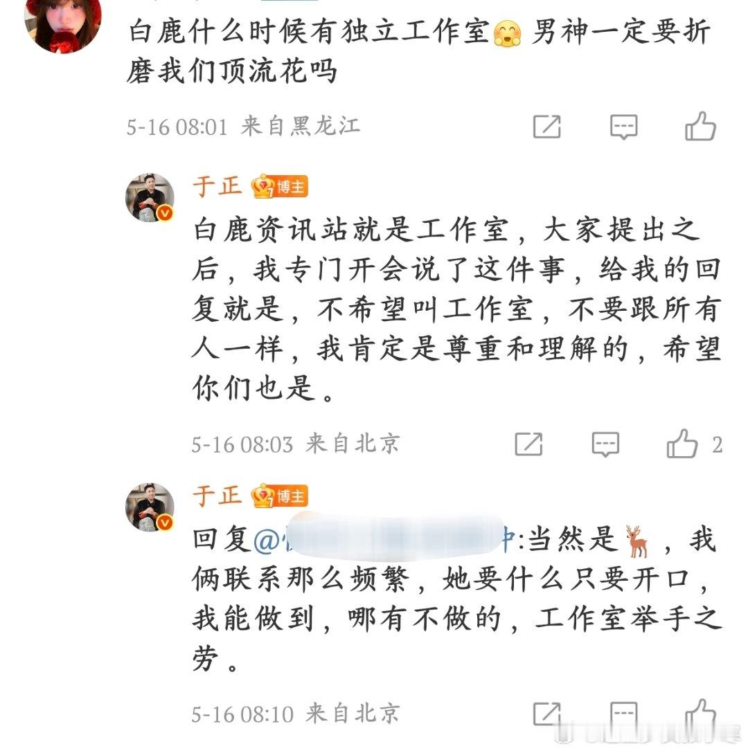于正说白鹿工作室举手之劳于正直言：和白鹿联系超频繁，她开口所求，自己必定全力以赴