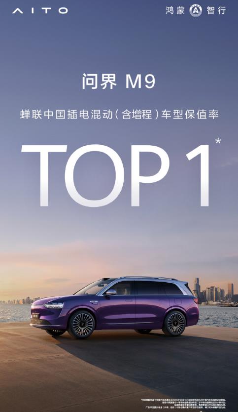 问界M9蝉联插电混动保值率第一，怎么学小米，也带小字啊，而且这小字小得还看不清楚