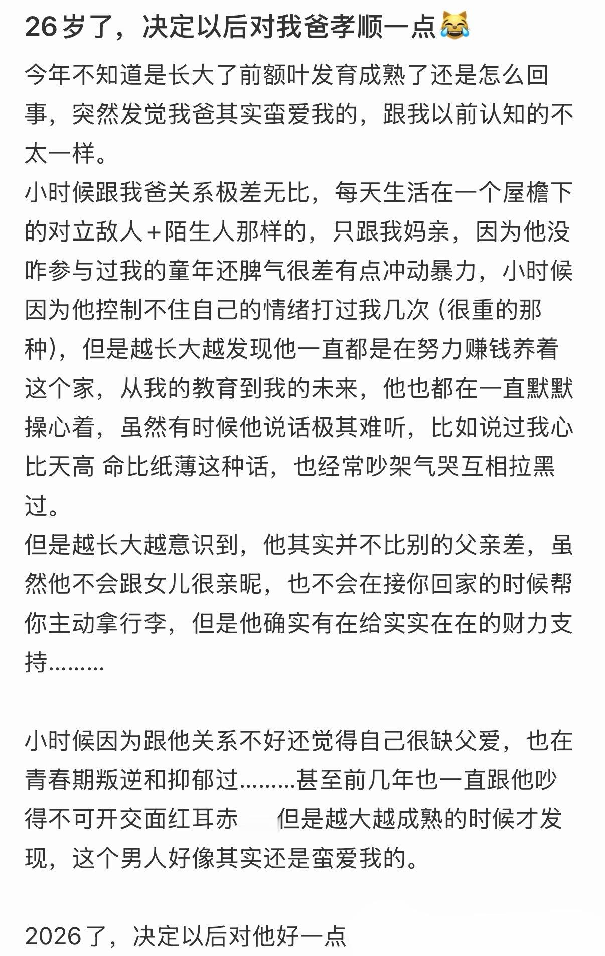 26岁了，决定以后对我爸孝顺一点