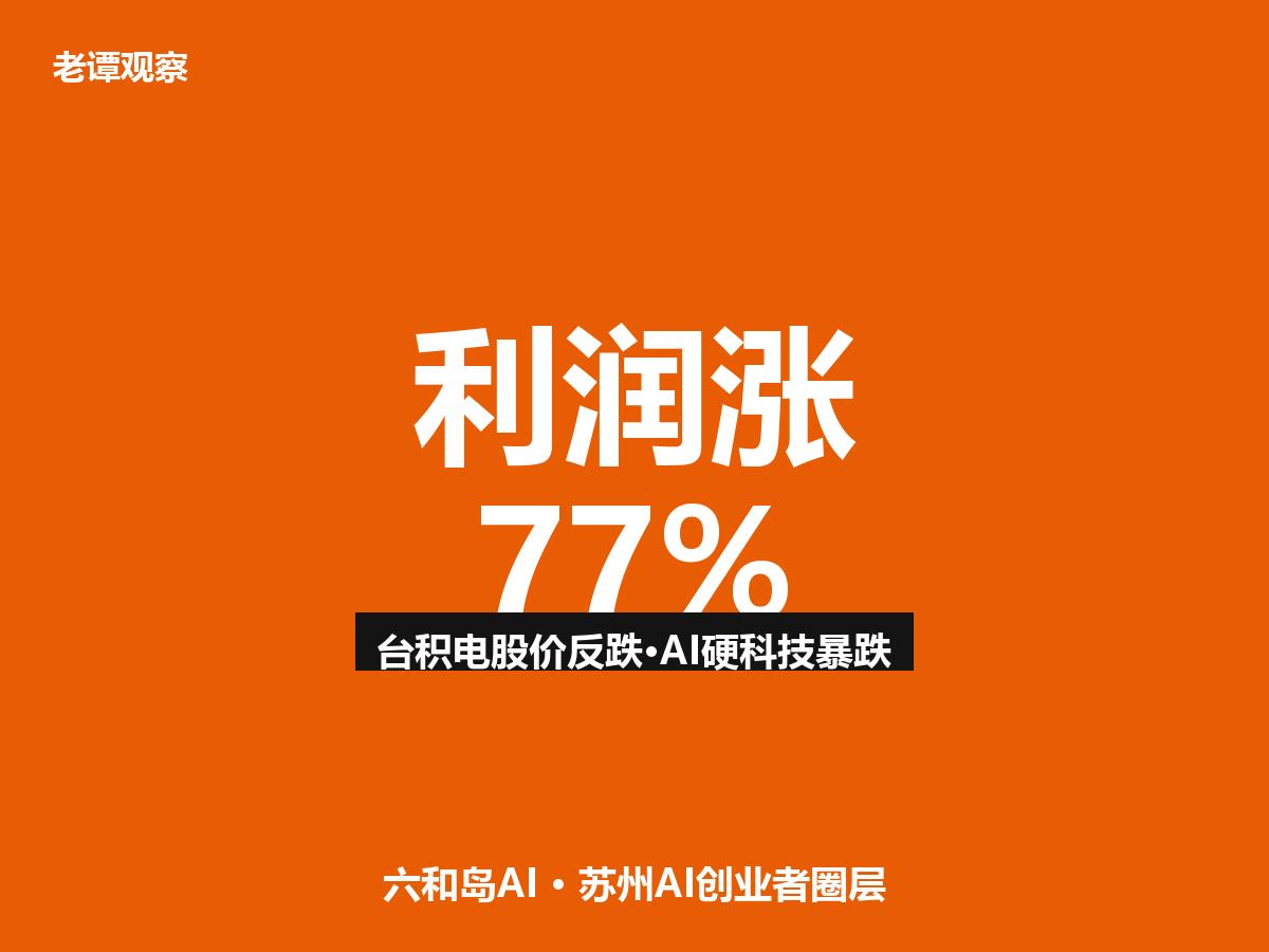 业绩涨了77%，股价反而跌了。这事就发生在AI最热的台积电身上。7月18号，