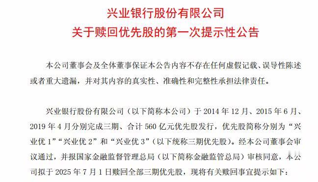 兴业银行赎回全部优先股，可以减少股息支出、释放盈利改善信号，是利好！……………