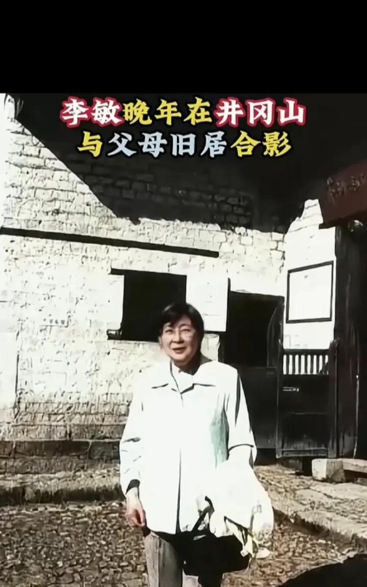 李敏晚年在井岗山，与父母旧居合影。满满的回忆，深切的悼念。