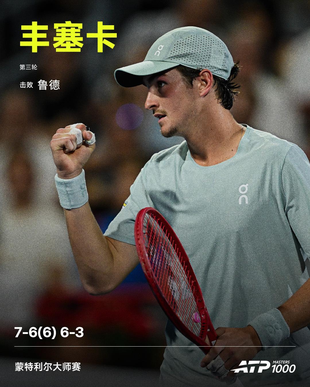 丰塞卡晋级第四轮ATP1000蒙特利尔大师赛男单第三轮，巴西新星丰塞卡直落两盘