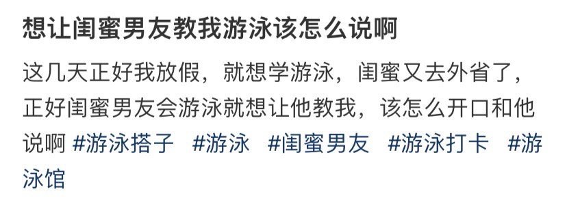想让闺蜜男友教我游泳该怎么说啊​[汗]​​​