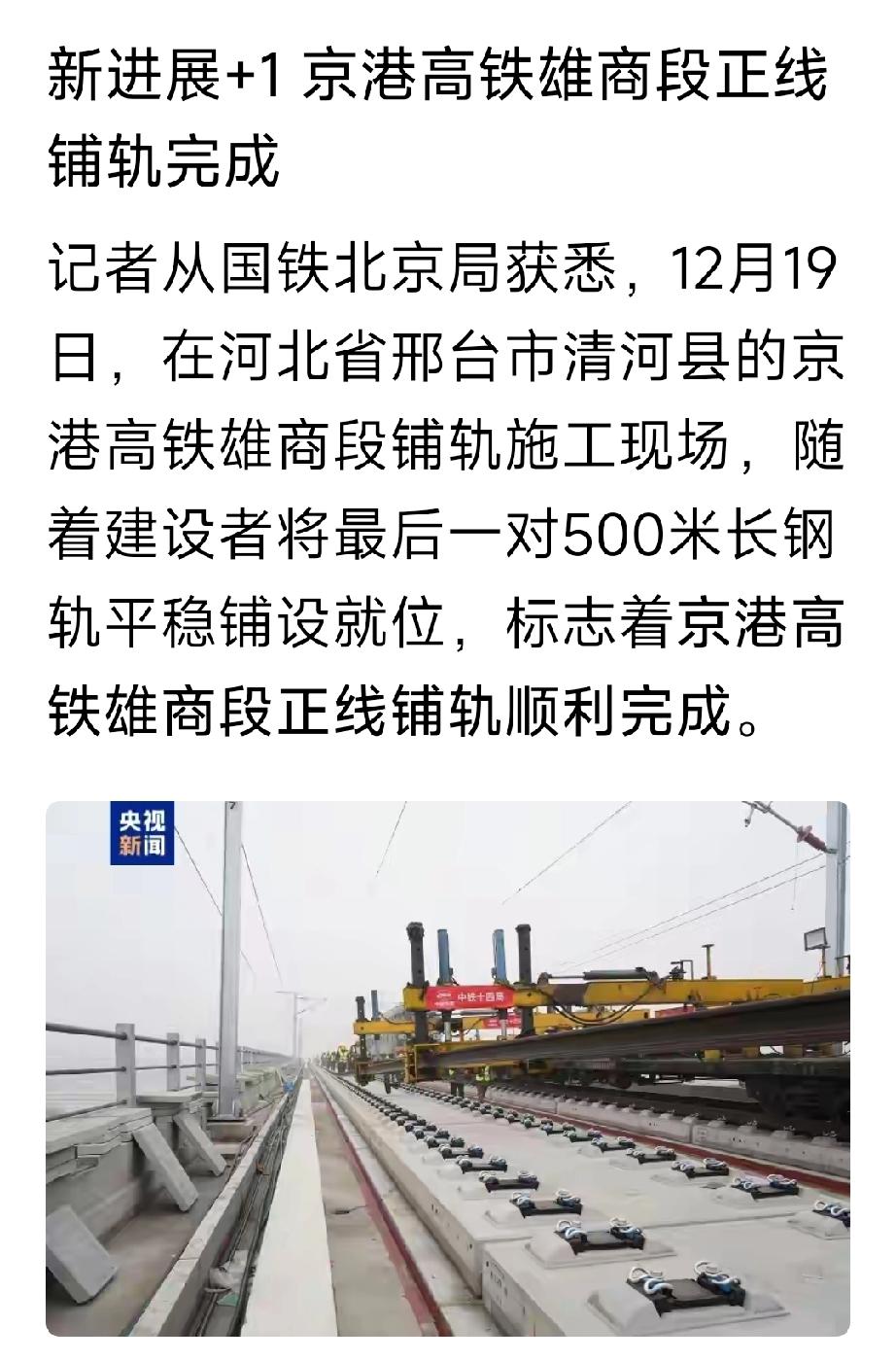 雄商高铁山东河北成功牵手对接！近日在河北清河县随着最后一根钢轨铺设完工，河北段