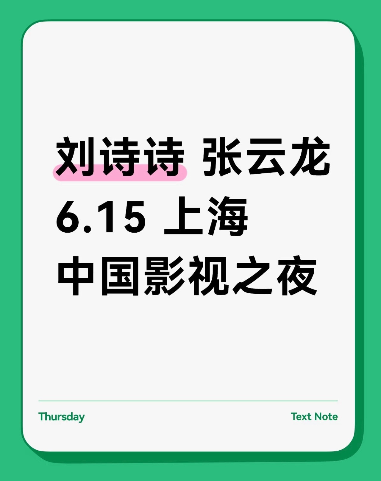 6.15刘诗诗新增活动隐藏行程➕1具体什么活动，吃🍉​​​