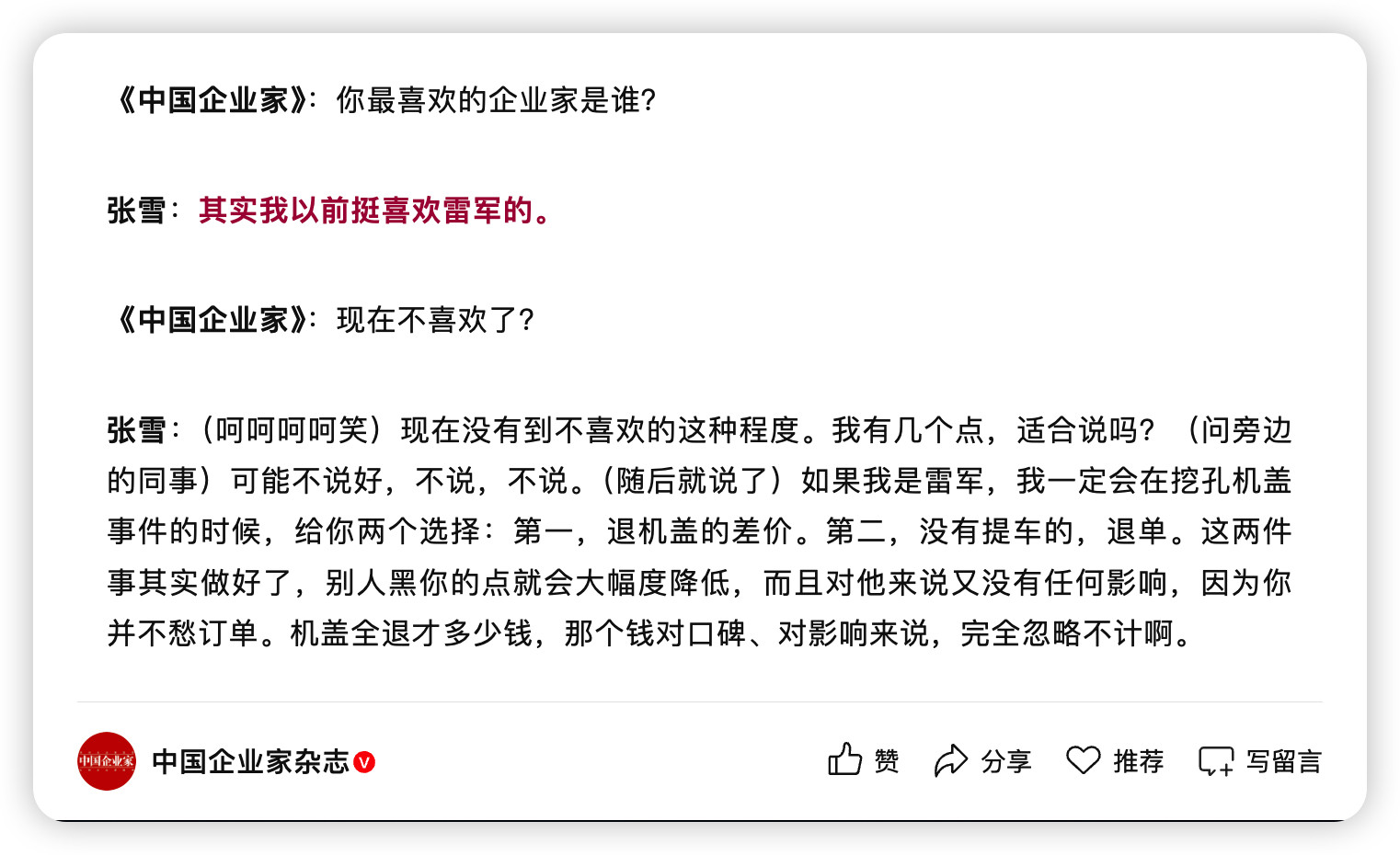 张雪在接受中国企业家杂志采访的时候，说到过以前最喜欢的企业家是雷军，但觉得雷军在