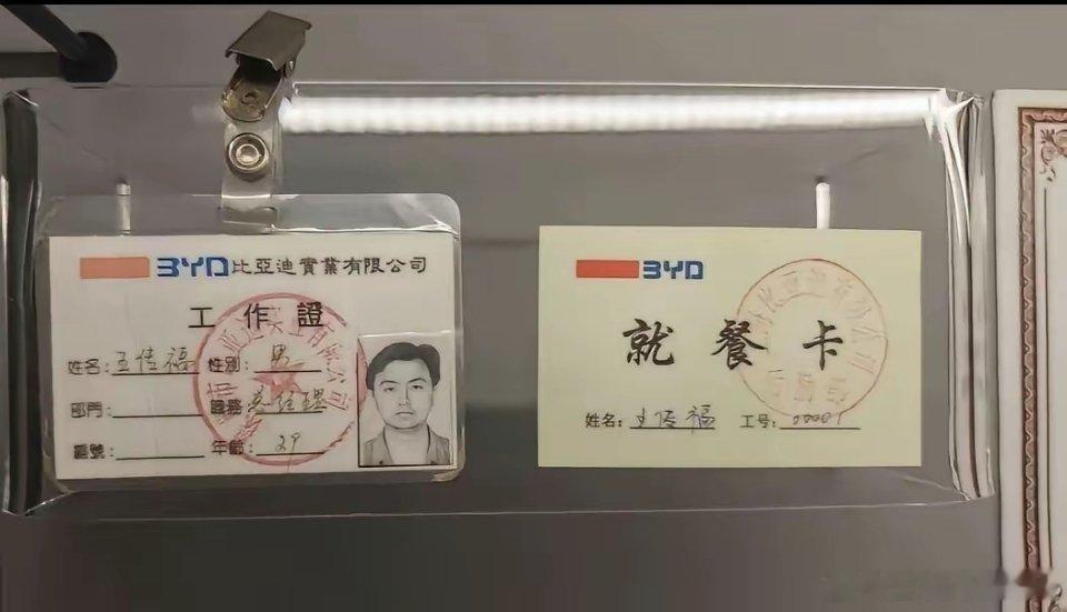 31年初心不变！比亚迪工龄最长的员工，竟是老板王传福！工号001，从1994年创