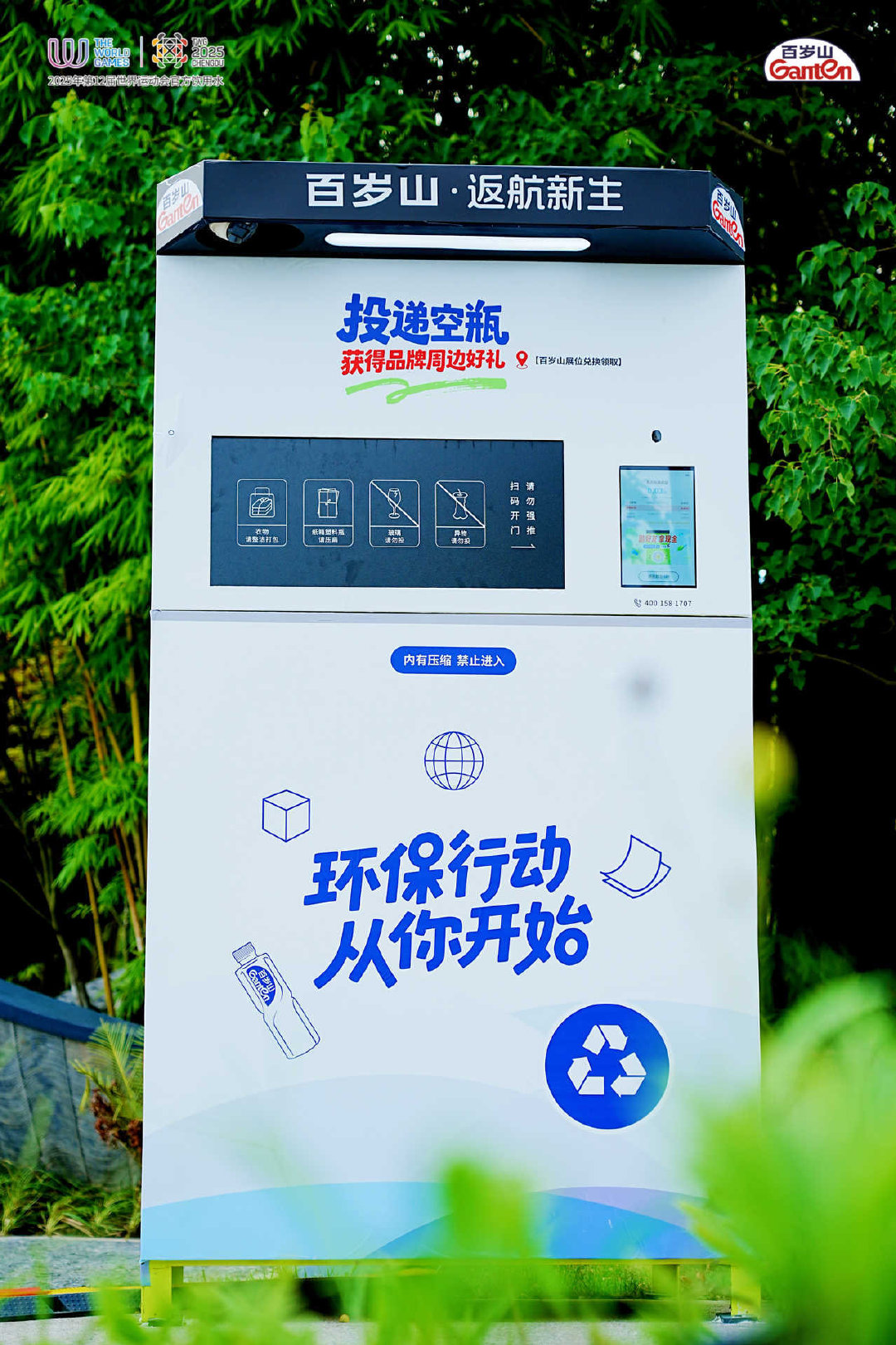 空瓶换好礼！成都世运会广场的百岁山环保装置太会玩，垃圾分类秒变抽奖游戏，地球减负