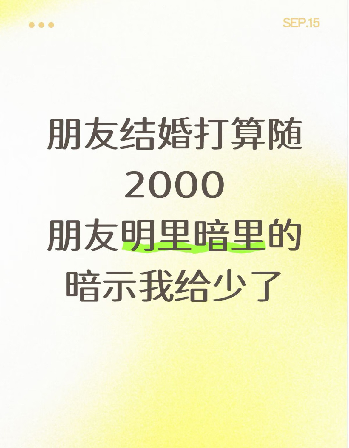 份子钱的含金量还在上升​​​