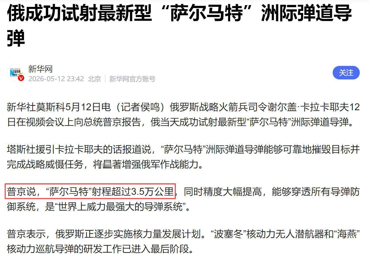 射程可达3.5万公里！俄罗斯宣布成功试射了“萨尔马特”洲际导弹！ 理论上，射