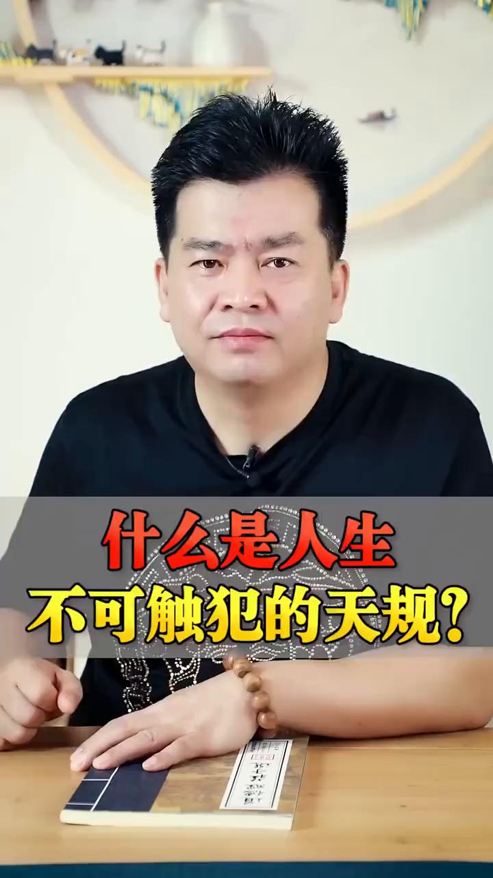 什么是人生不可触犯的天规？孙德一。相信很多人都不知道，一旦违背必有灾殃，尤其