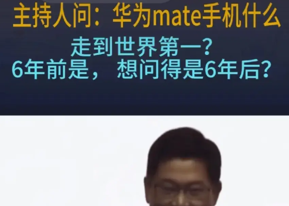 主持人问“Mate手机什么时候做到世界第一”余承东的回答可以直接写入教科书：不