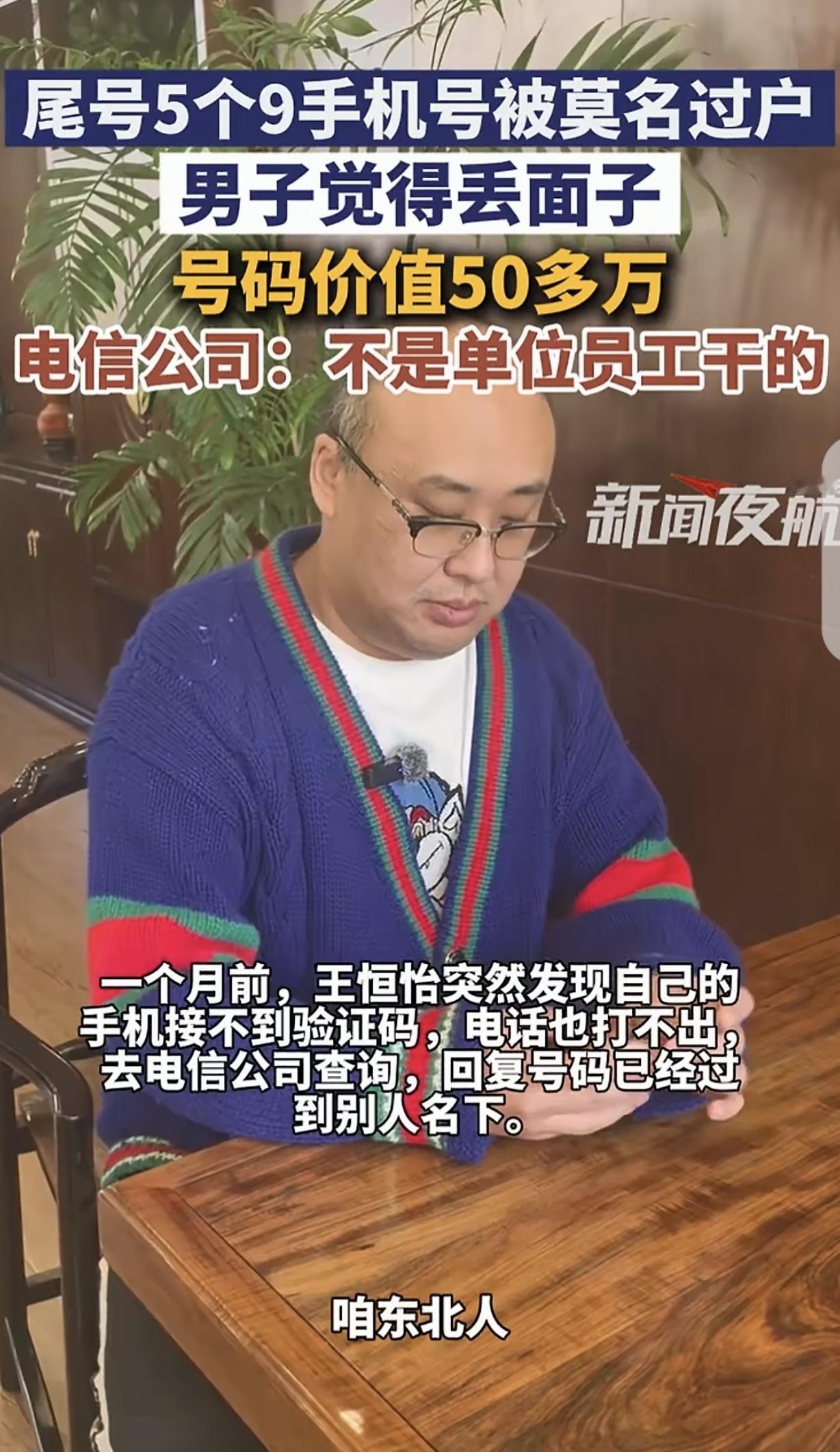 黑龙江哈尔滨，一男子2014年，花50多万，买了个99999的豹子手机号，可20