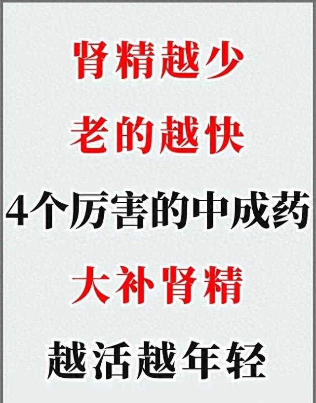 肾精不足老得快? 解锁4款中成药, 让你重返青春巅峰!