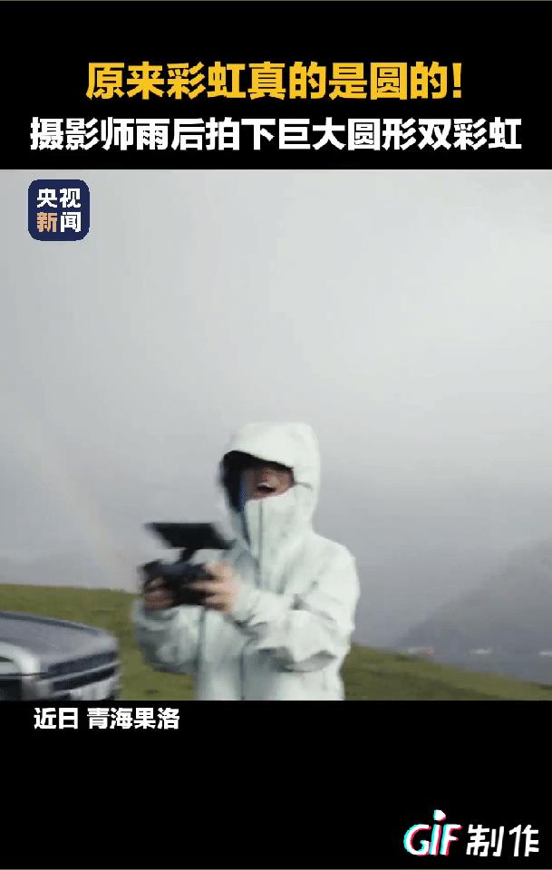 真的太神奇了！青海果洛一摄影师在雨后拍下巨大“圆形”双彩虹，景象十分壮观，从远处