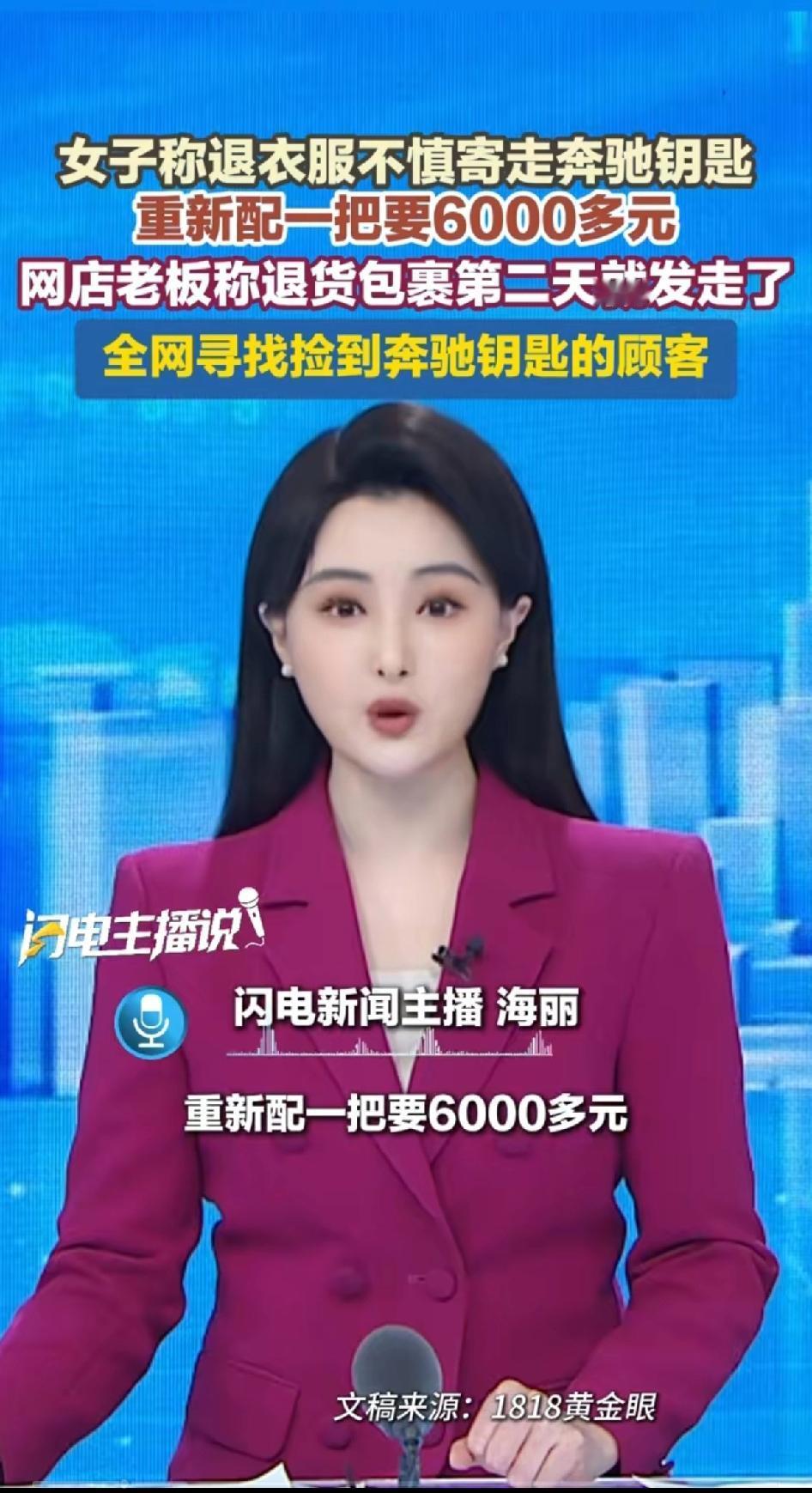 女子称退衣服不慎寄走奔驰钥匙，重新配一把要6000元，网店老板称退货包裹第二天就