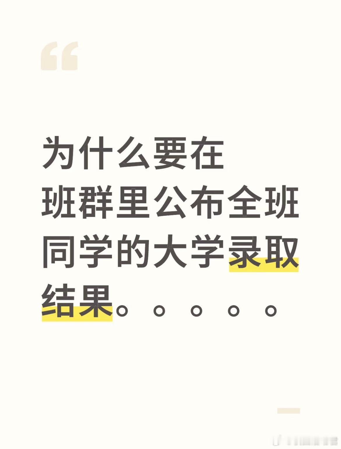 为什么要在班群里公布全班同学的大学录取结果​​​
