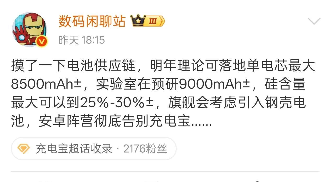 曝明年手机理论可落地单电芯最大8500mAh！近日，知名数码博主“数码闲聊站”