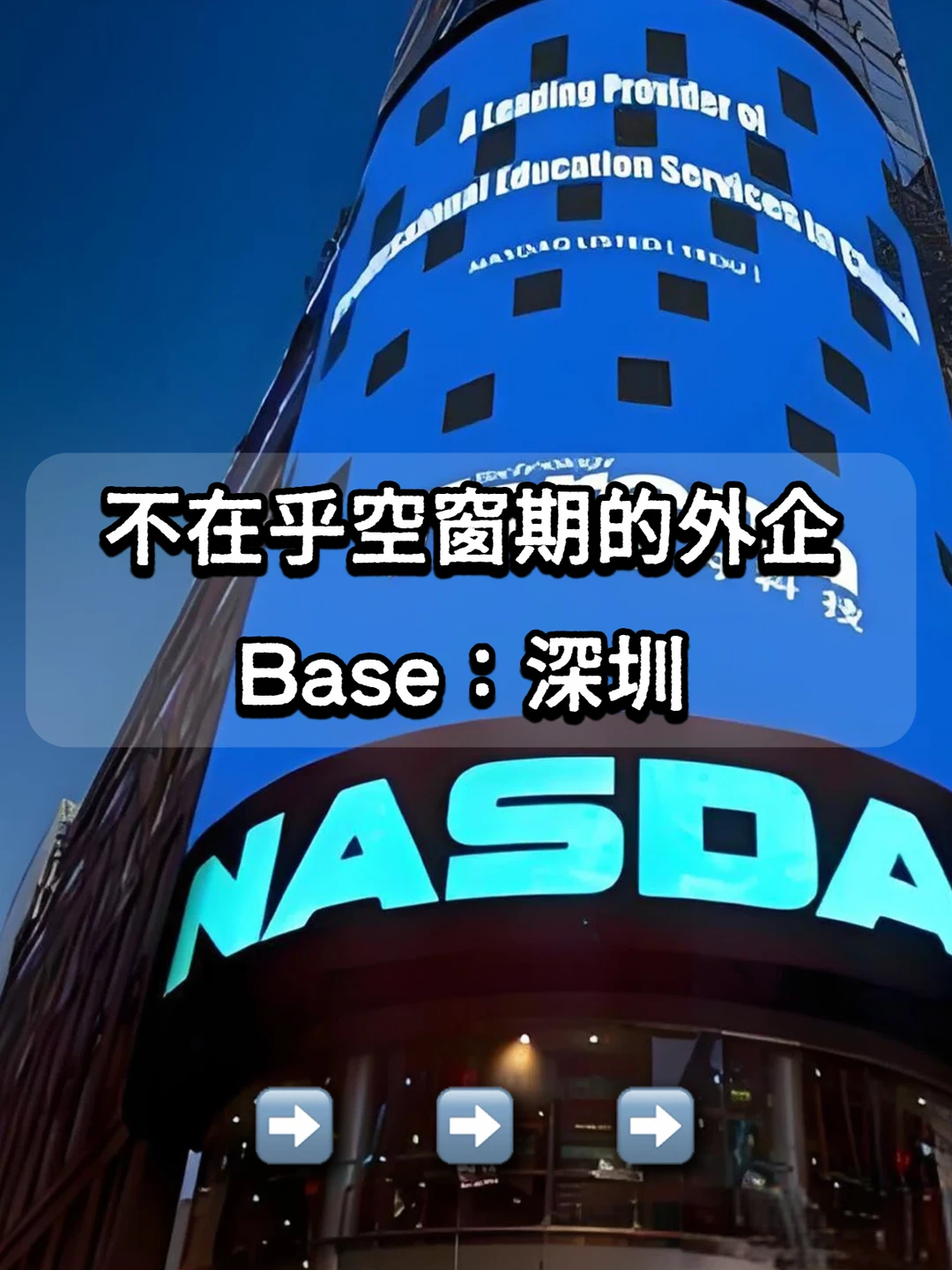Base深圳 不在乎空窗期的外企