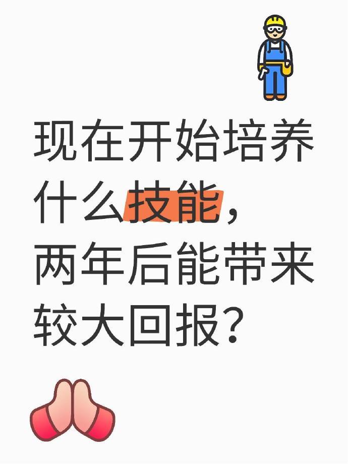现在开始培养什么技能，两年后能带来较大回报？​​​
