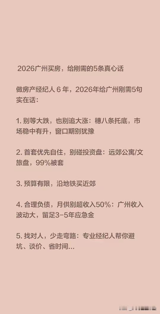 干房产8年，见了太多刚需踩坑。2026年想在广州买房的朋友，这5句掏心窝的话记好