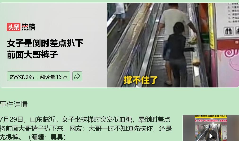 7月29日，山东临沂一女子因低血糖在扶梯上晕倒，失控拉扯前方男子裤子，引发网友调
