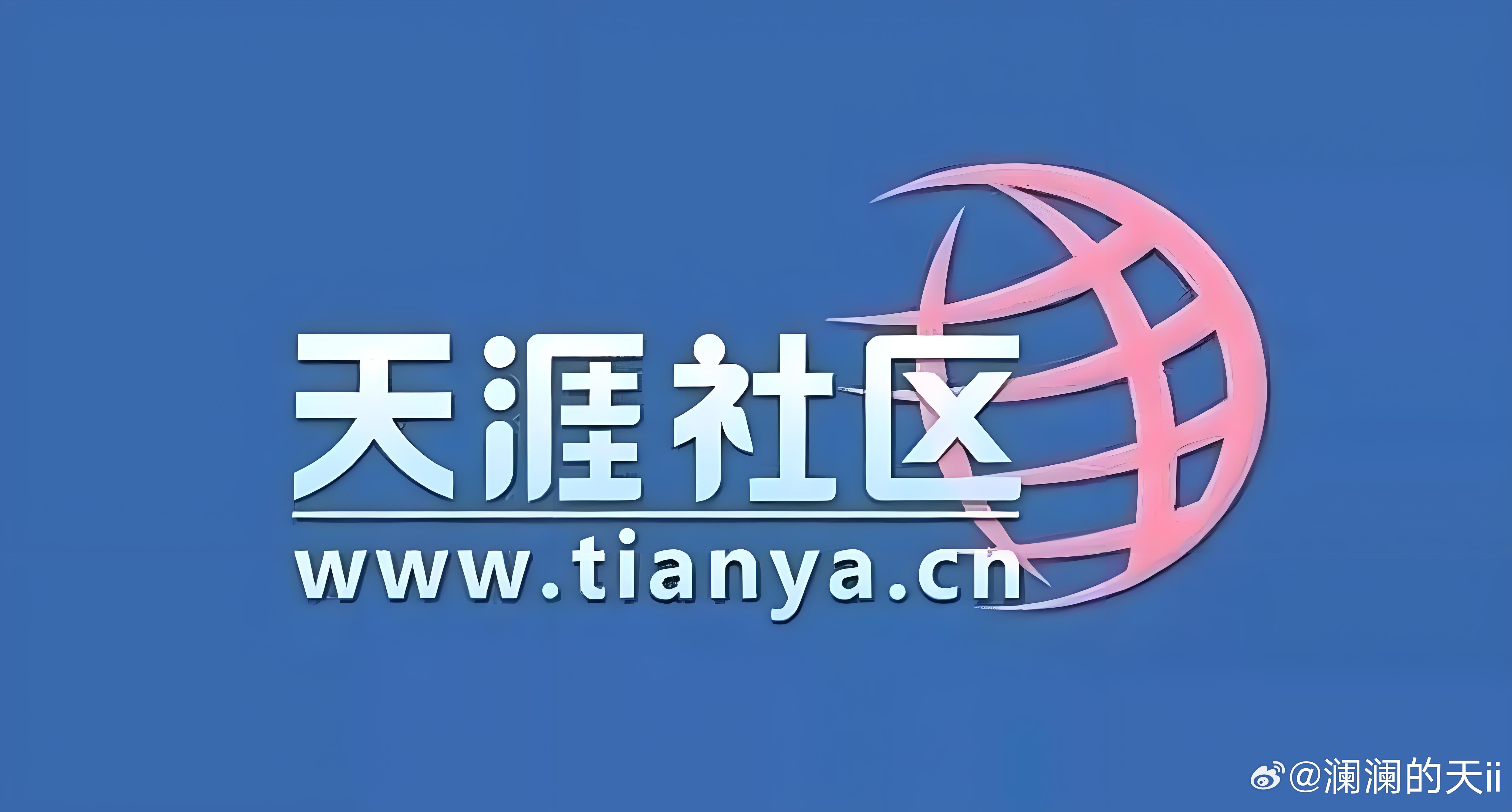 天涯社区当初的天涯社区，可以畅所欲言，所以大家可以看到平日里看不见的内容。如今的