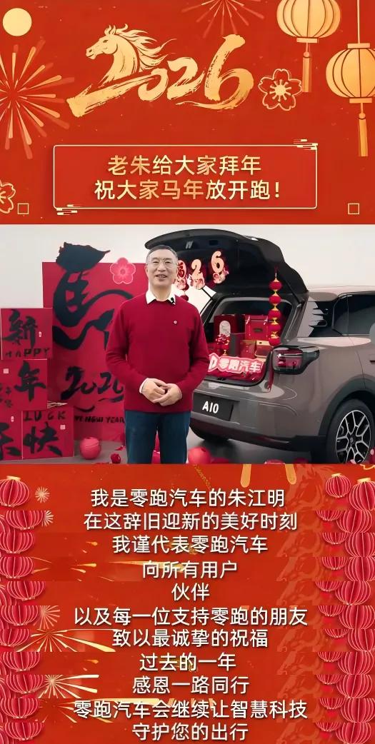 零跑朱江明发拜年视频，新车A10出镜！ 马年春节前夕，零跑汽车创始人朱江明发