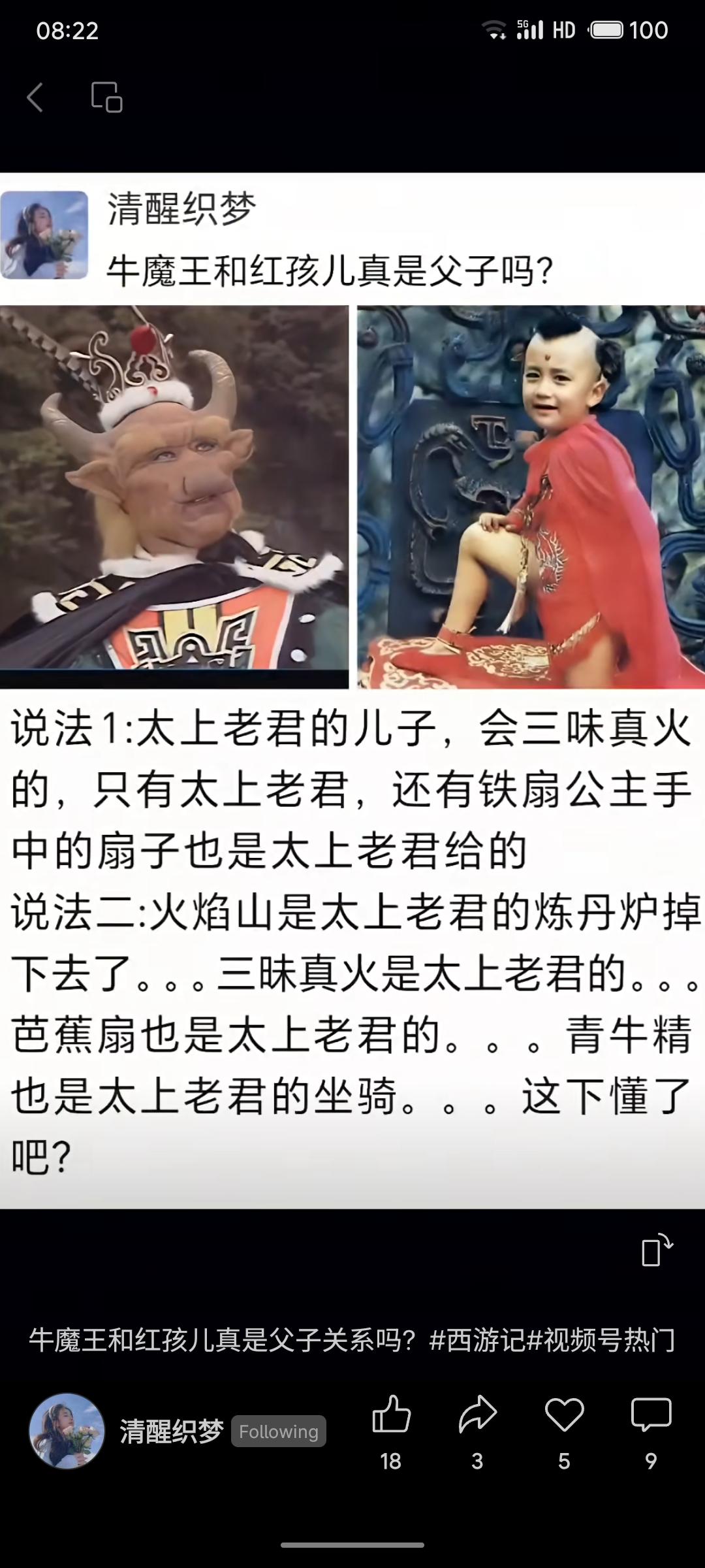 《西游记》中牛魔王与红孩儿是否亲生父子的网络推测。主要疑点在于红孩儿的三昧真火、