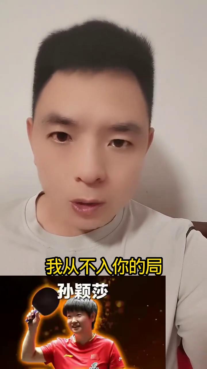 网友说得真好，送给世一的孙颖莎。网友说得真好，送给世一孙颖莎。我从不入你的局
