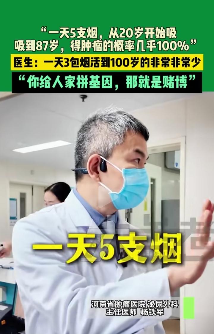 医生说20岁开始吸烟，吸到87岁，得肿瘤的概率几乎100%！不吸烟的人能活到10