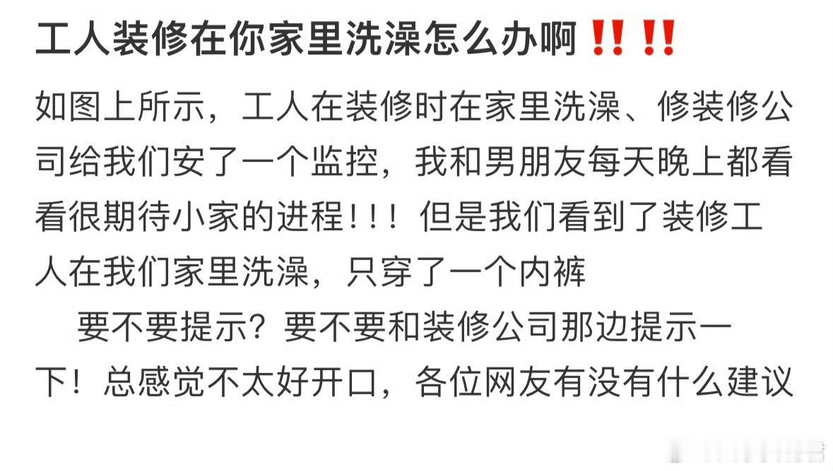 工人装修在你家里洗澡怎么办​​​​