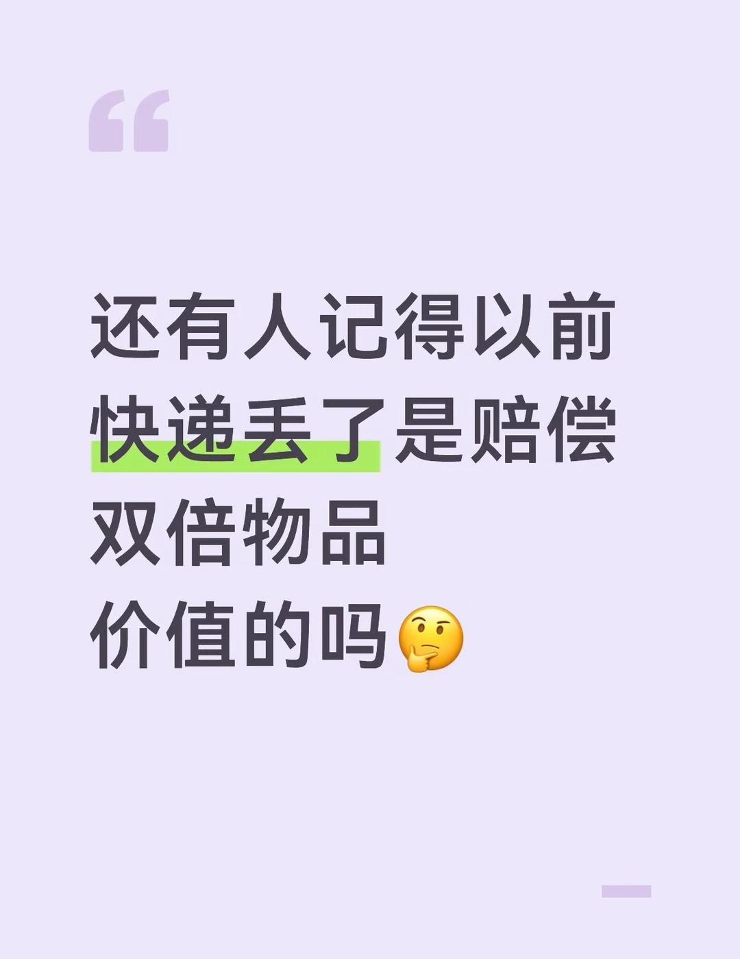 现在总能刷到人家甚至都额外花钱保价了，快递还只赔运费的，给我整恍惚了以前丢件了