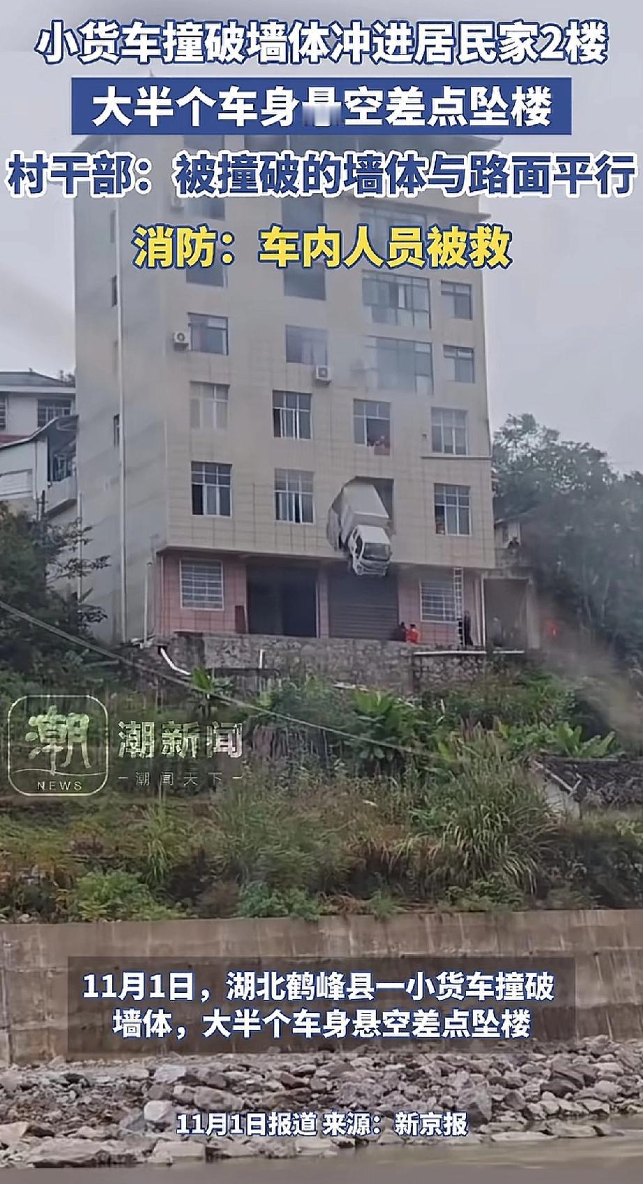 真是人在家中坐，车从天上来！湖北鹤峰县一辆小货车，不知怎么的，直接撞破居民楼