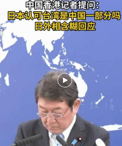 是否承认台湾是中国的一部分，日本的外相正式发表了声明，虽然这个声明很模糊，但是也