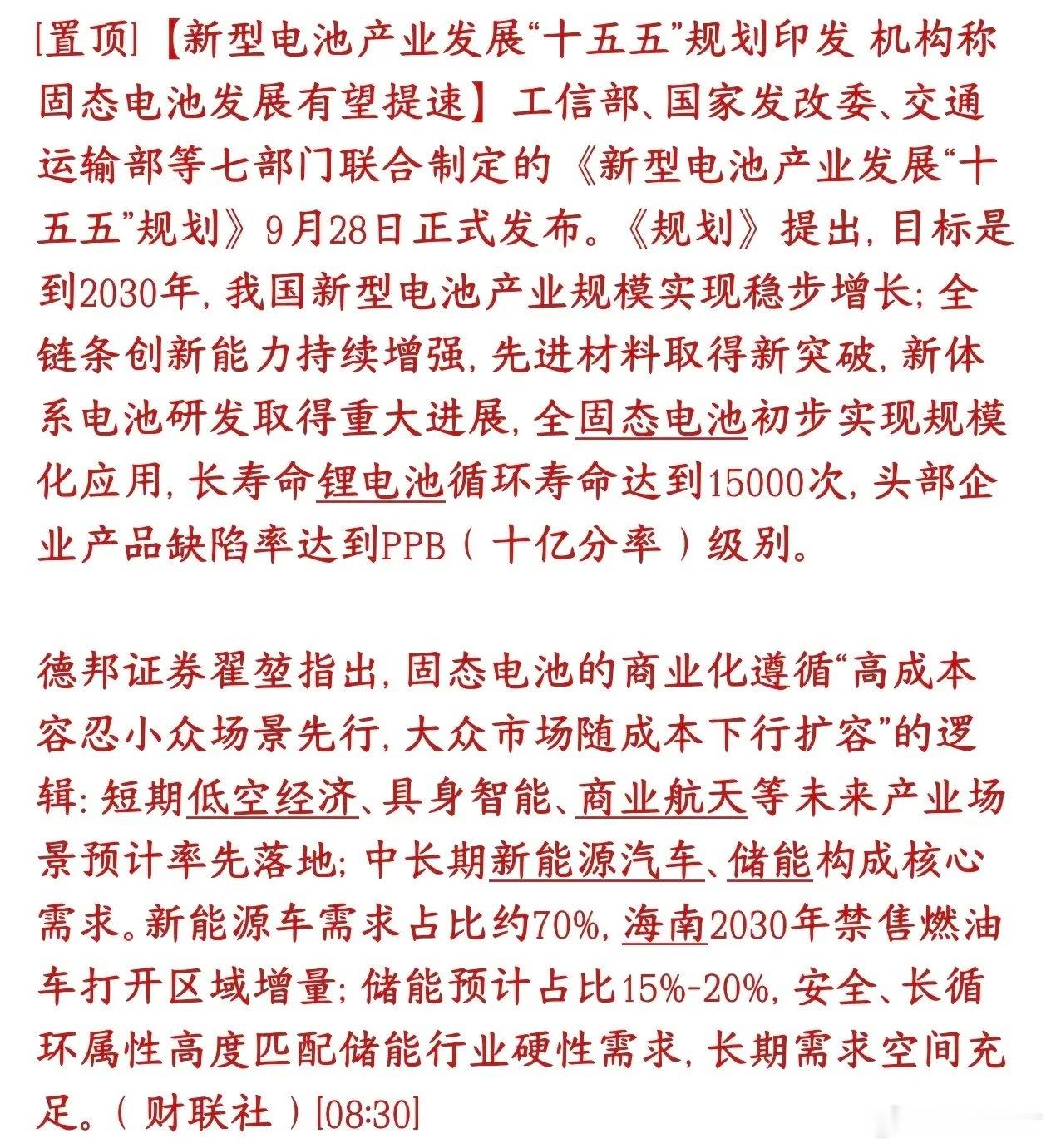 固态电池今天涨停潮，政策重磅利好催化，或成为下一个主线板块七部委正式下发十五五新