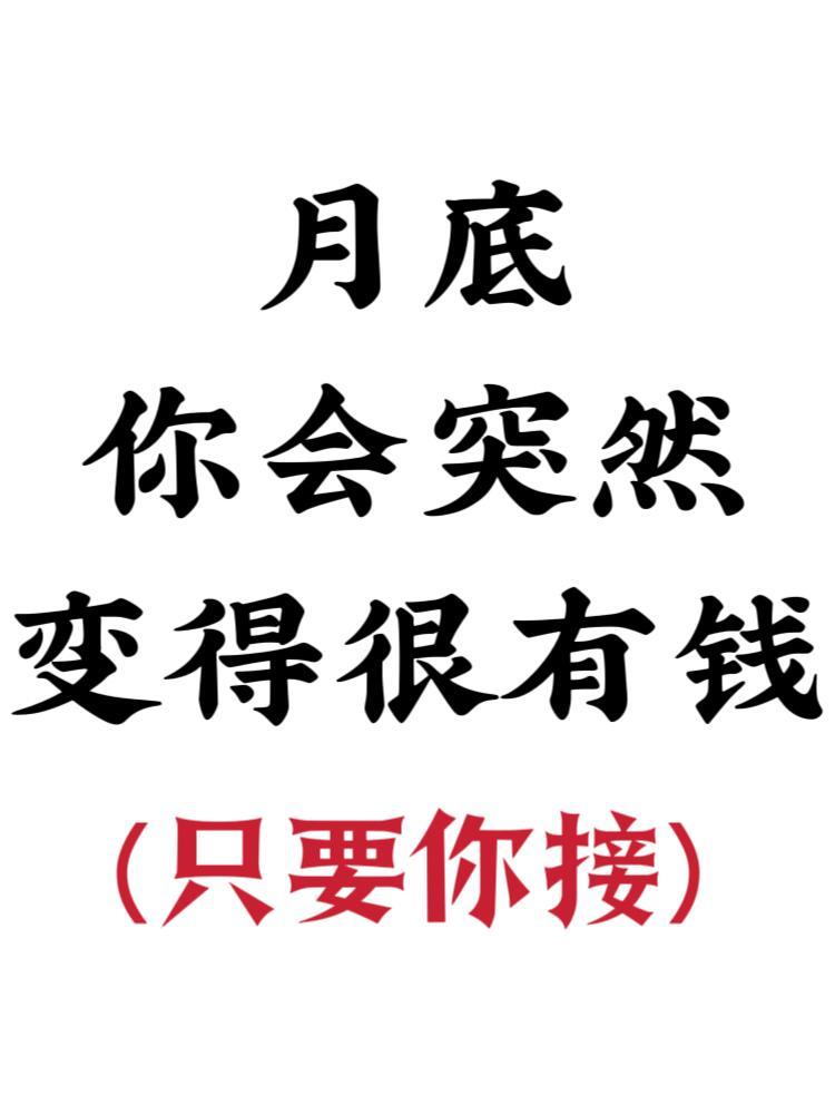 月底你会突然变得很有钱只要你接