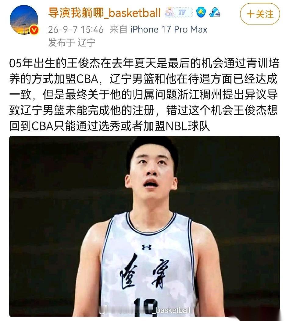 辽篮和浙江两家为了抢王俊杰，去年夏天差点把桌子掀了。结果呢？这边“归属权”的官