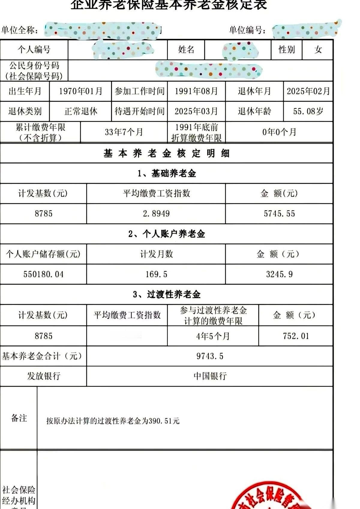 一张图，南京的，退休核算单。群里都传疯了。每月到手9700，个人账户里还趴着