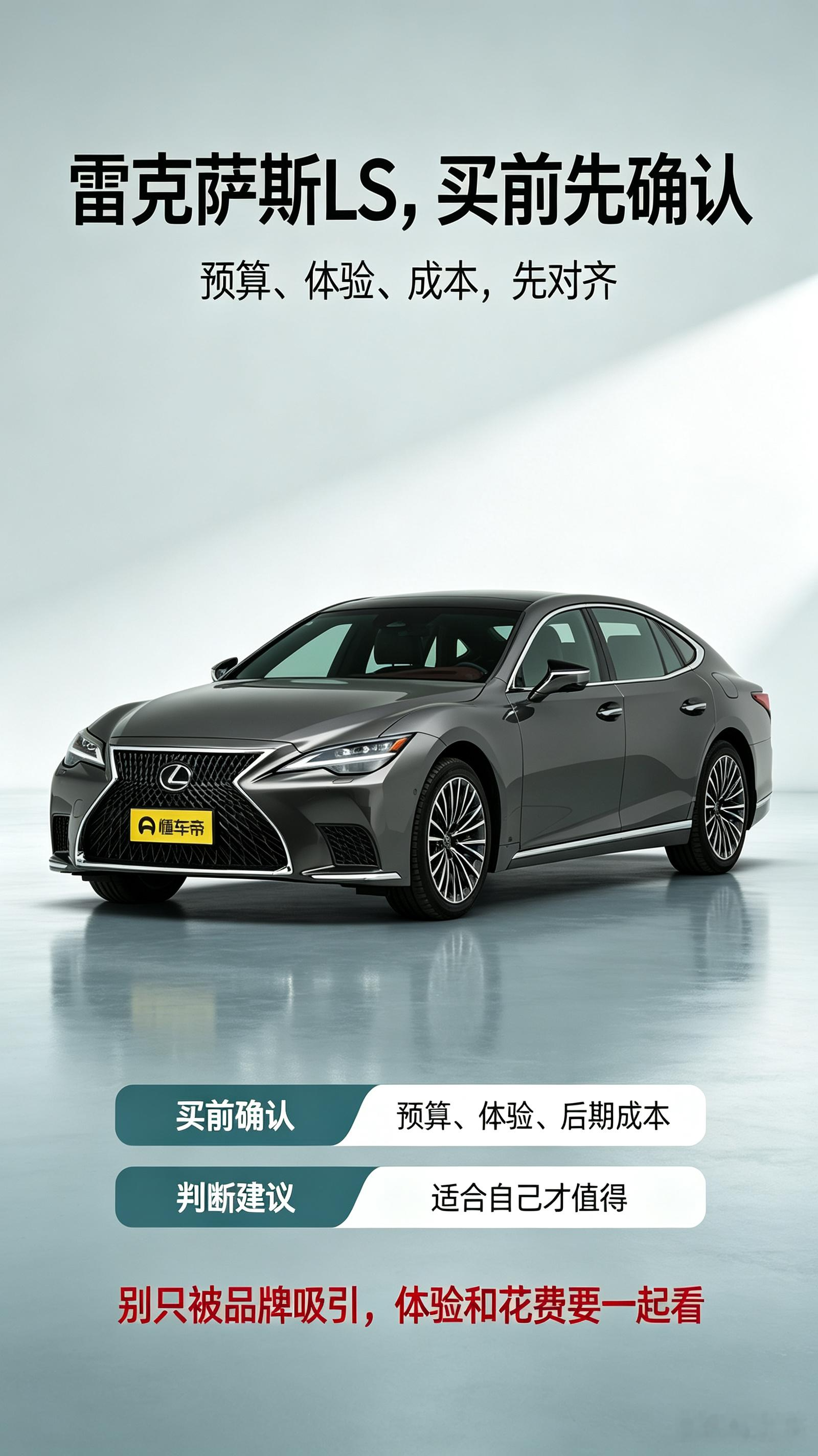 雷克萨斯LS看着不错，但买前先确认三件事：预算是否接得住、是否真的看重豪华体验、后期成本是否接受。别