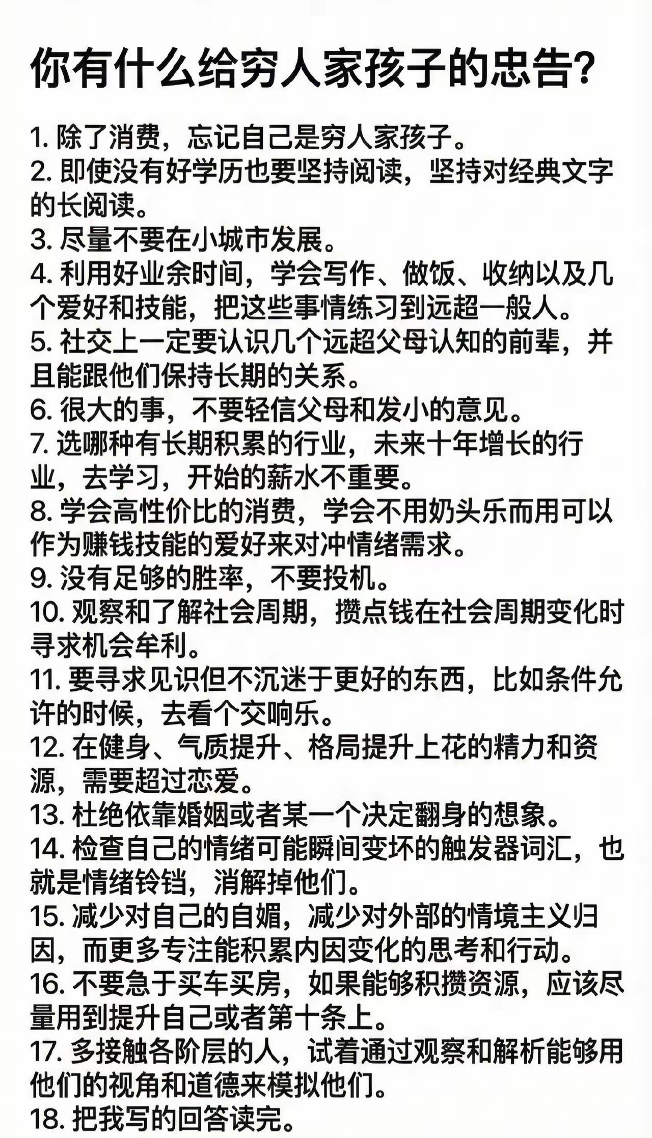 给穷人家孩子的忠告，这些话字字千钧。